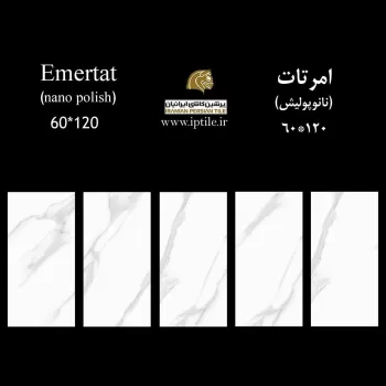 پرسلان نانوپولیش امرتات ۱۲۰*۶۰ پرشین کاشی ایرانیان