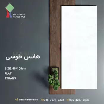 بدنه سفید ۴۰*۱۰۰ هانس درجه۲ کیمیا سرام