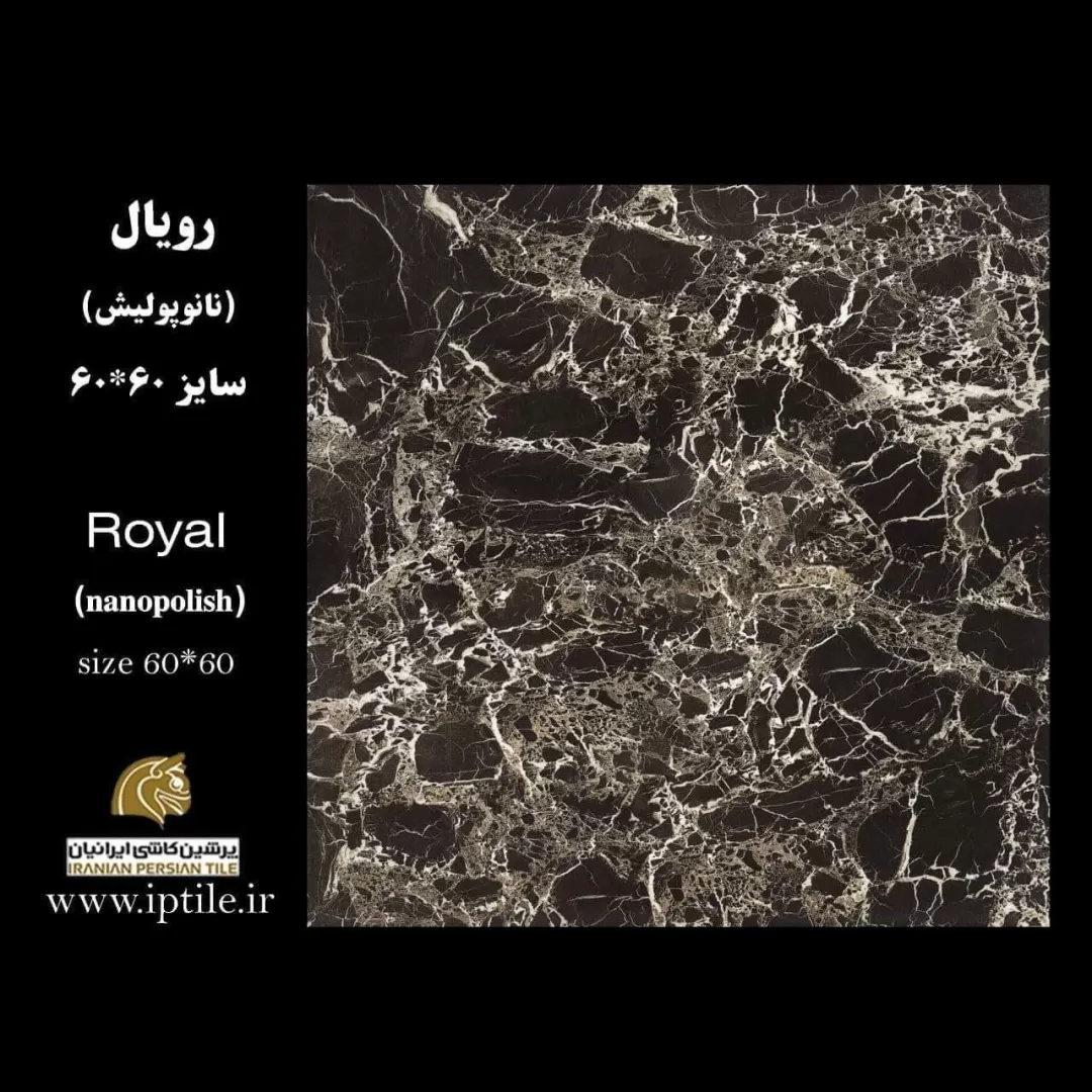 پرسلان کف نانوپولیش رویال ۶۰*۶۰ پرشین کاشی ایرانیان   پرشین کاشی ایرانیان
