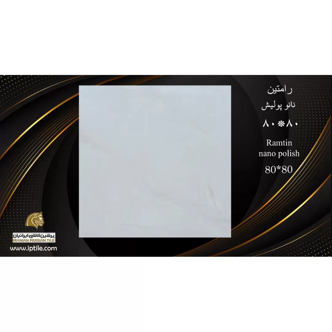 پرسلان کف نانوپولیش رامتین ۸۰*۸۰ پرشین کاشی ایرانیان   پرشین کاشی ایرانیان