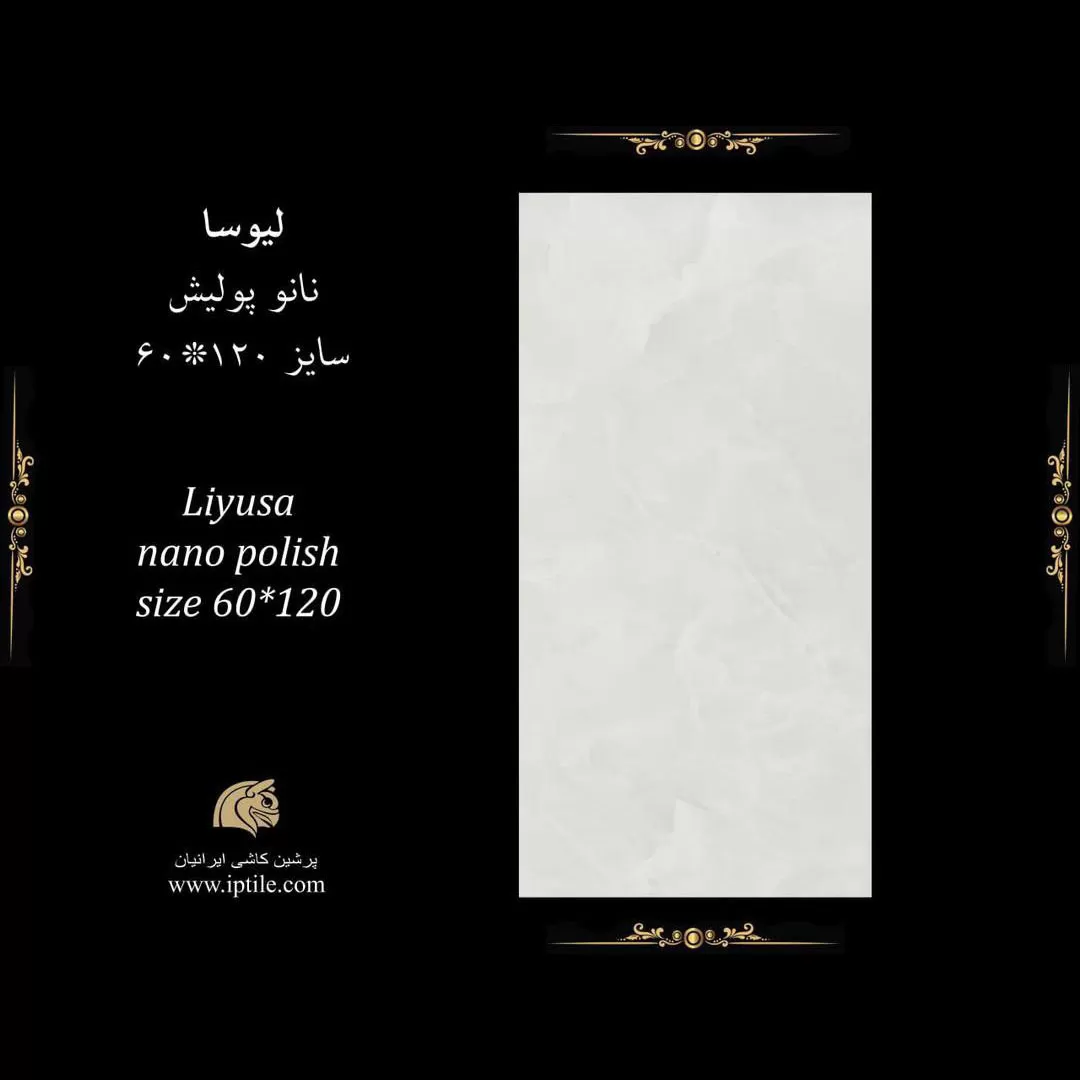 پرسلان نانوپولیش لیوسا طوسی ۱۲۰*۶۰ پرشین کاشی ایرانیان   پرشین کاشی ایرانیان