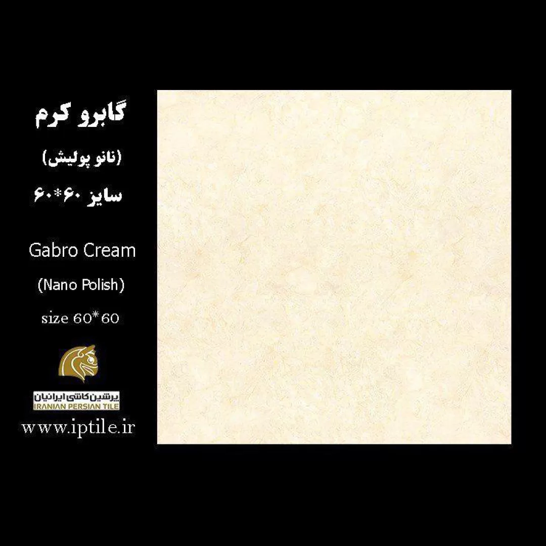 پرسلان کف نانوپولیش گابرو کرم ۶۰*۶۰ پرشین کاشی ایرانیان   پرشین کاشی ایرانیان
